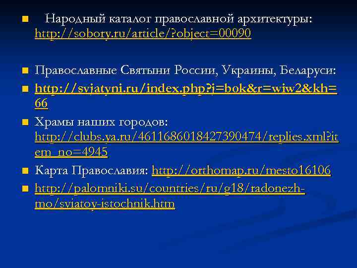 n Народный каталог православной архитектуры: http: //sobory. ru/article/? object=00090 n Православные Святыни России, Украины,