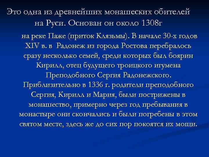 Это одна из древнейших монашеских обителей на Руси. Основан он около 1308 г на