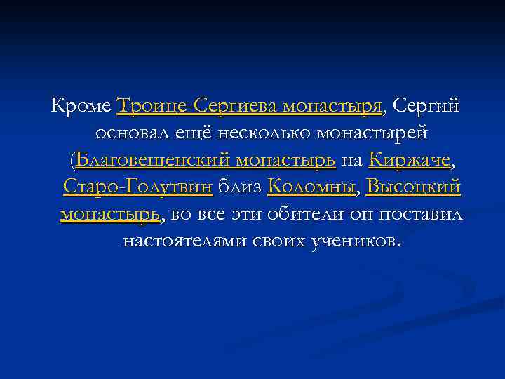 Кроме Троице-Сергиева монастыря, Сергий основал ещё несколько монастырей (Благовещенский монастырь на Киржаче, Старо-Голутвин близ