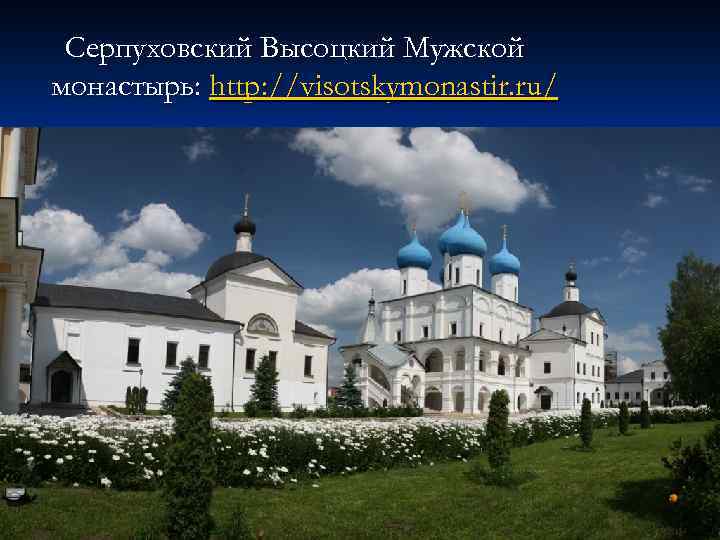 Серпуховский Высоцкий Мужской монастырь: http: //visotskymonastir. ru/ 