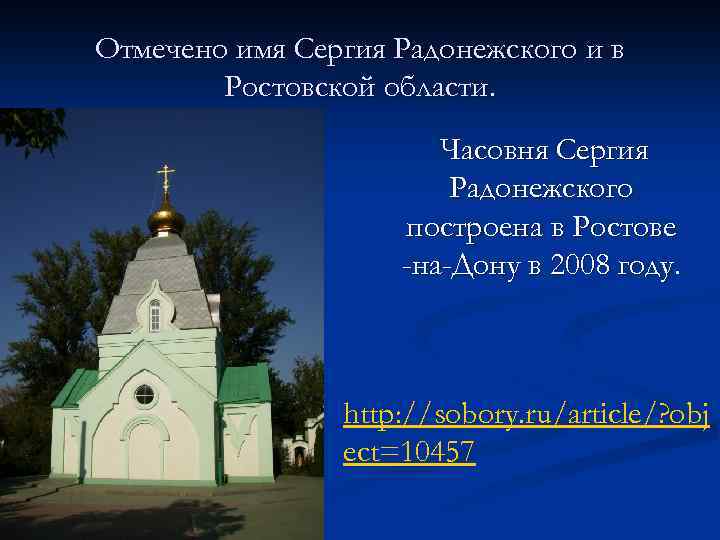 Отмечено имя Сергия Радонежского и в Ростовской области. Часовня Сергия Радонежского построена в Ростове