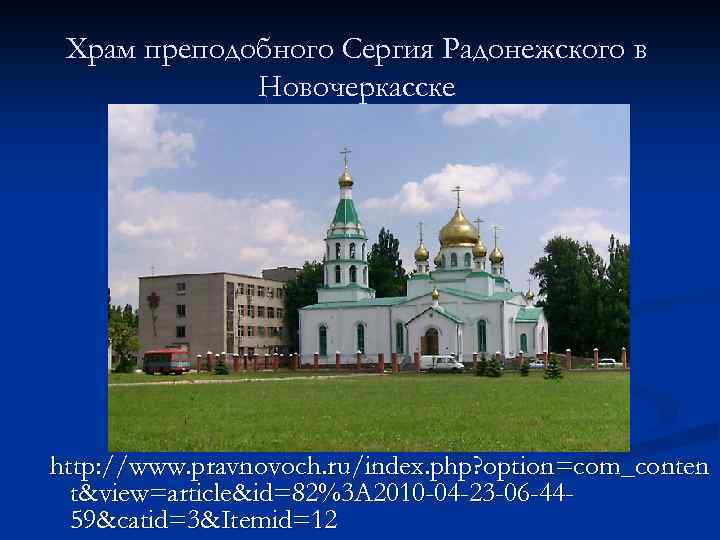 Храм преподобного Сергия Радонежского в Новочеркасске http: //www. pravnovoch. ru/index. php? option=com_conten t&view=article&id=82%3 A