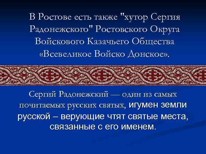 В Ростове есть также "хутор Сергия Радонежского" Ростовского Округа Войскового Казачьего Общества «Всевеликое Войско