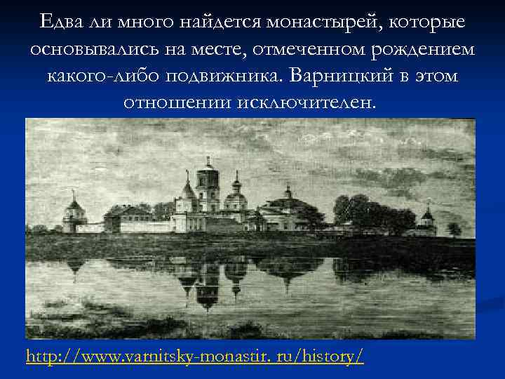 Едва ли много найдется монастырей, которые основывались на месте, отмеченном рождением какого-либо подвижника. Варницкий