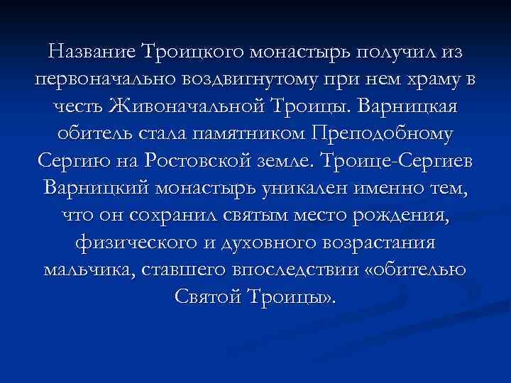 Название Троицкого монастырь получил из первоначально воздвигнутому при нем храму в честь Живоначальной Троицы.