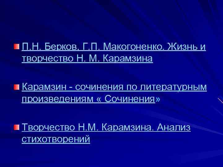 П. Н. Берков, Г. П. Макогоненко. Жизнь и творчество Н. М. Карамзина Карамзин -