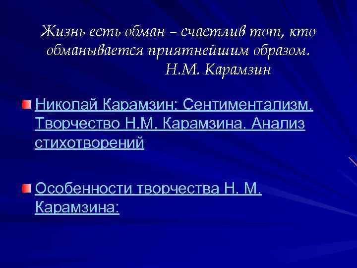Жизнь есть обман – счастлив тот, кто обманывается приятнейшим образом. Н. М. Карамзин Николай
