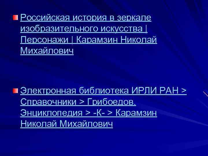 Российская история в зеркале изобразительного искусства | Персонажи | Карамзин Николай Михайлович Электронная библиотека