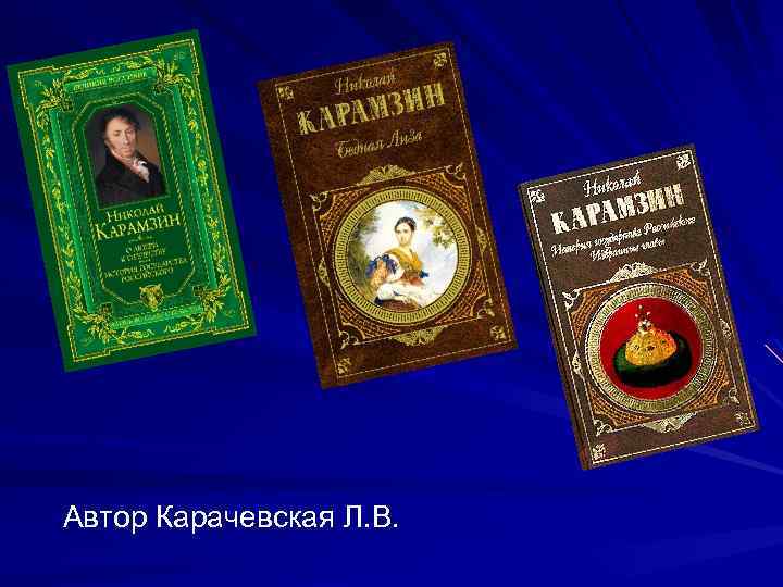 Автор Карачевская Л. В. 