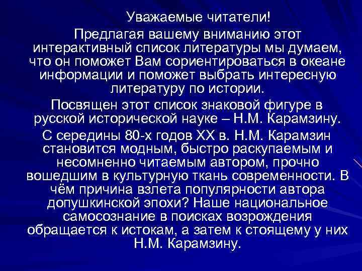  Уважаемые читатели! Предлагая вашему вниманию этот интерактивный список литературы мы думаем, что он