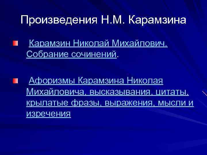 Произведения Н. М. Карамзина Карамзин Николай Михайлович. Собрание сочинений. Афоризмы Карамзина Николая Михайловича, высказывания,