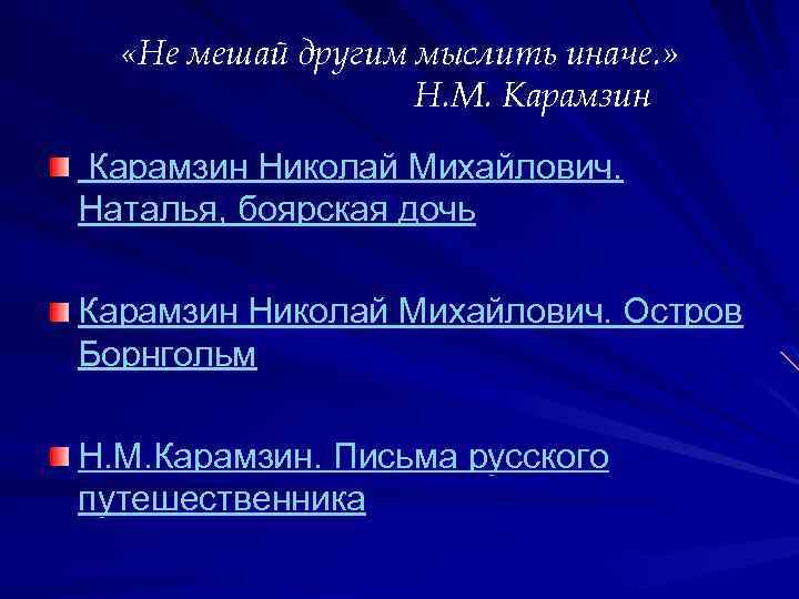  «Не мешай другим мыслить иначе. » Н. М. Карамзин Николай Михайлович. Наталья, боярская