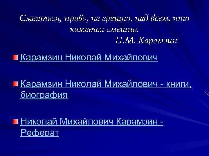 Смеяться, право, не грешно, над всем, что кажется смешно. Н. М. Карамзин Николай Михайлович
