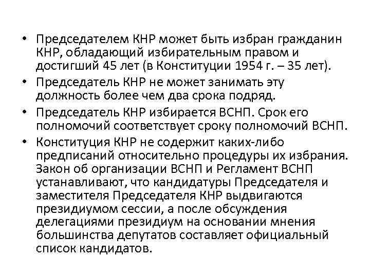  • Председателем КНР может быть избран гражданин КНР, обладающий избирательным правом и достигший