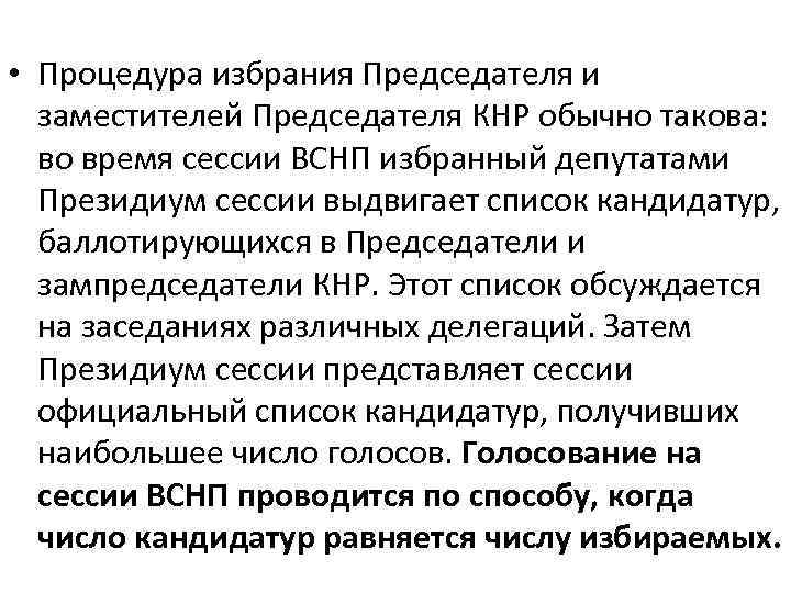  • Процедура избрания Председателя и заместителей Председателя КНР обычно такова: во время сессии