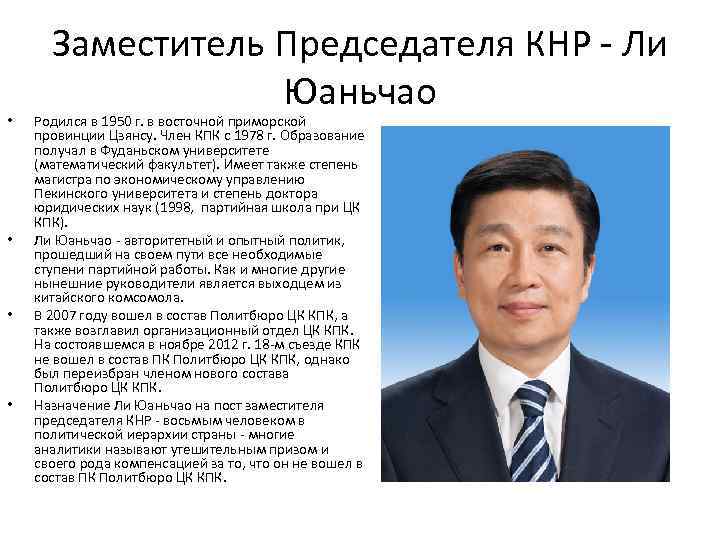  • • Заместитель Председателя КНР - Ли Юаньчао Родился в 1950 г. в