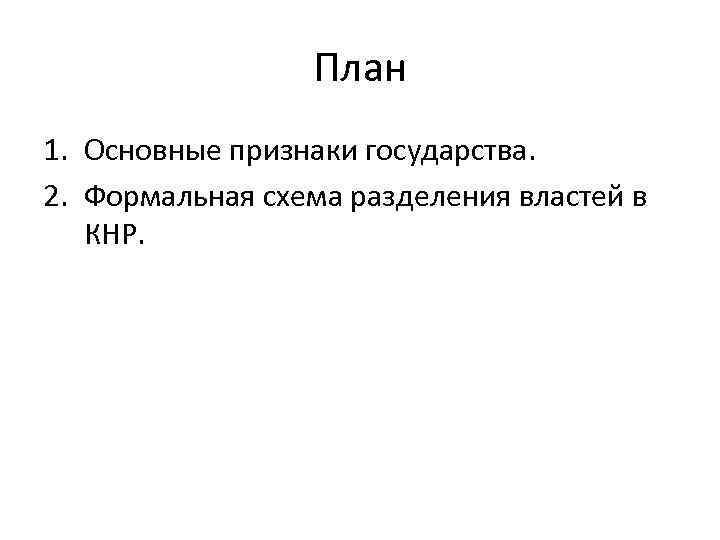 План 1. Основные признаки государства. 2. Формальная схема разделения властей в КНР. 