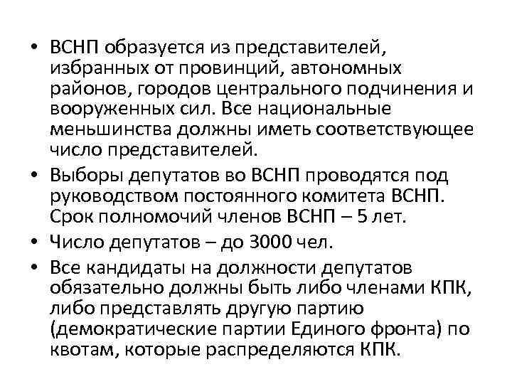  • ВСНП образуется из представителей, избранных от провинций, автономных районов, городов центрального подчинения