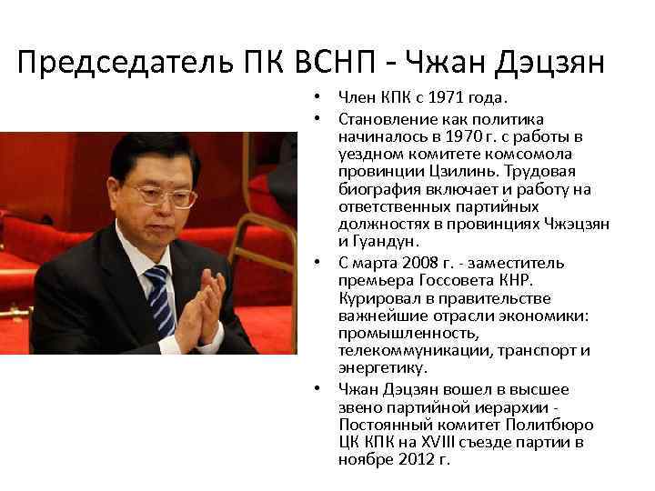 Председатель ПК ВСНП - Чжан Дэцзян • Член КПК с 1971 года. • Становление