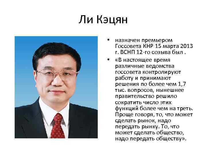 Ли Кэцян • назначен премьером Госсовета КНР 15 марта 2013 г. ВСНП 12 -го