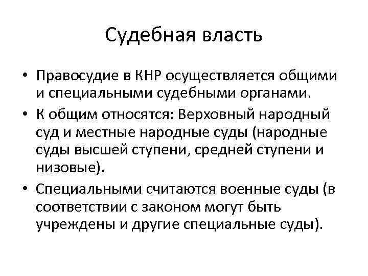 Судебная власть • Правосудие в КНР осуществляется общими и специальными судебными органами. • К