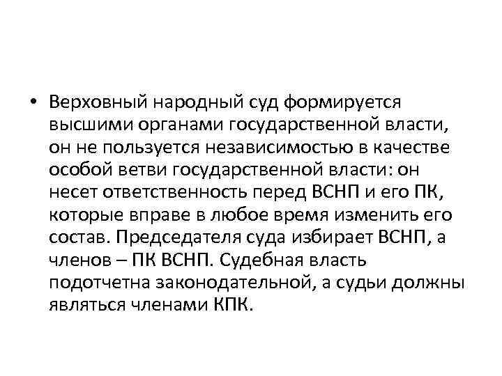  • Верховный народный суд формируется высшими органами государственной власти, он не пользуется независимостью