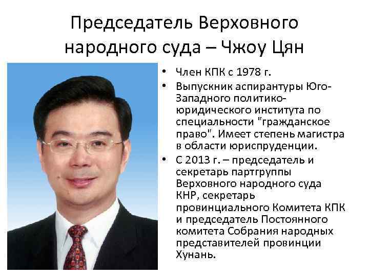 Председатель Верховного народного суда – Чжоу Цян • Член КПК с 1978 г. •