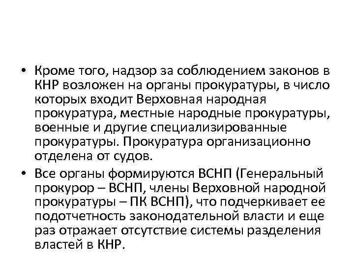  • Кроме того, надзор за соблюдением законов в КНР возложен на органы прокуратуры,