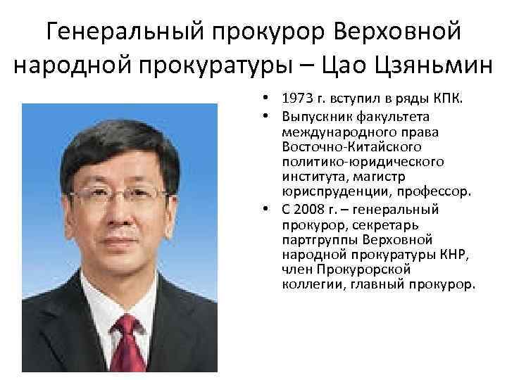 Генеральный прокурор Верховной народной прокуратуры – Цао Цзяньмин • 1973 г. вступил в ряды