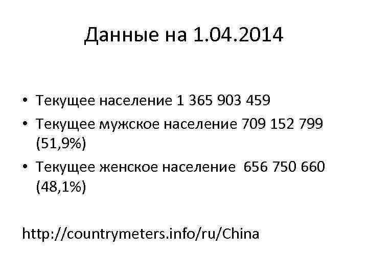 Данные на 1. 04. 2014 • Текущее население 1 365 903 459 • Текущее