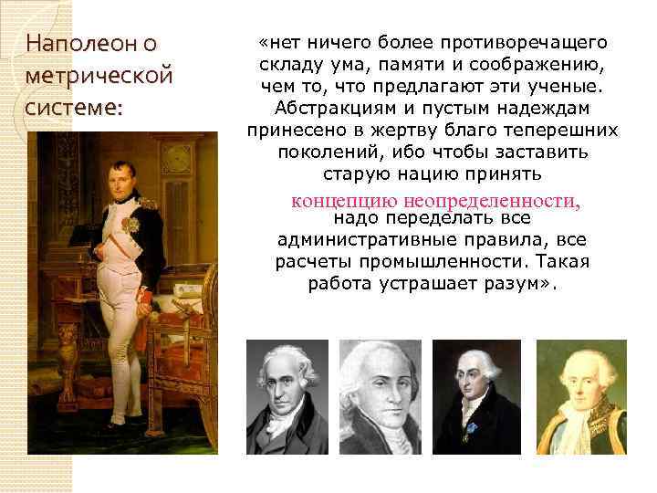 Наполеон о метрической системе: «нет ничего более противоречащего складу ума, памяти и соображению, чем