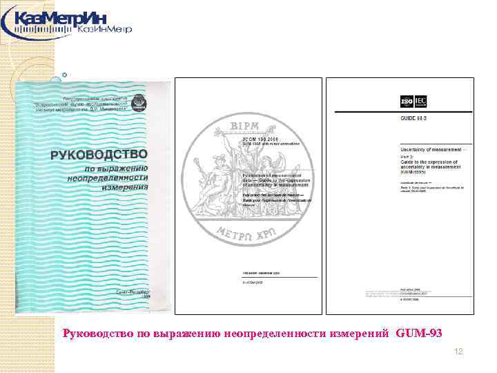 Руководство по выражению неопределенности измерений GUM-93 12 