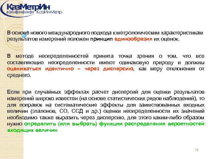 В основе нового международного подхода к метрологическим характеристикам результатов измерений положен принцип единообразия их