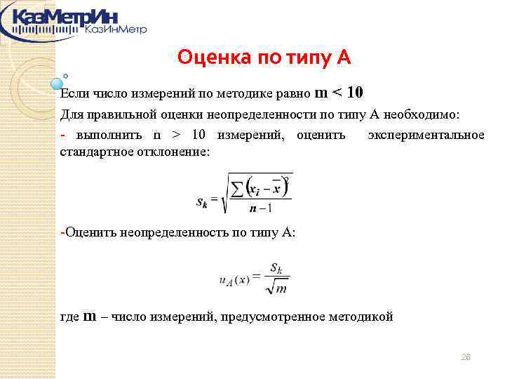 Оценка по типу А Если число измерений по методике равно m < 10 Для