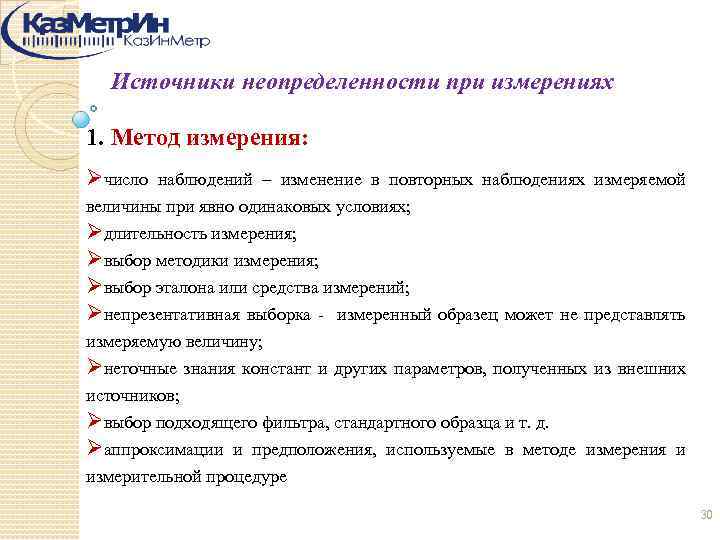 Источники неопределенности при измерениях 1. Метод измерения: Øчисло наблюдений – изменение в повторных наблюдениях