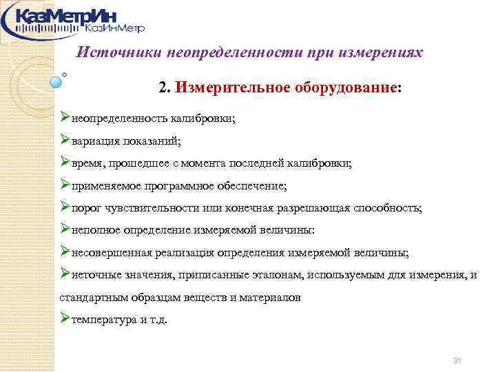 Источники неопределенности при измерениях 2. Измерительное оборудование: Øнеопределенность калибровки; Øвариация показаний; Øвремя, прошедшее с