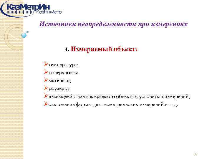 Источники неопределенности при измерениях 4. Измеряемый объект: Øтемпература; Øповерхность; Øматериал; Øразмеры; Øвзаимодействие измеряемого объекта