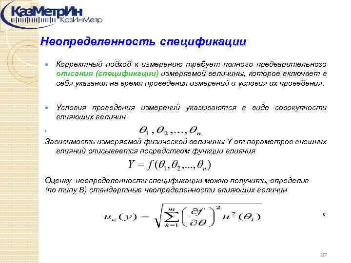 Неопределенность спецификации Корректный подход к измерению требует полного предварительного описания (спецификации) измеряемой величины, которое