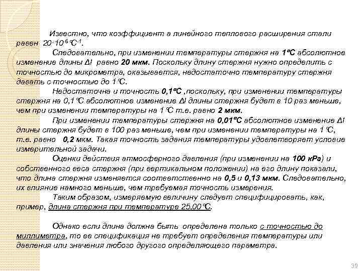Известно, что коэффициент а линейного теплового расширения стали равен 20· 10 -6 C-1. Следовательно,