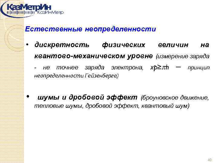 Естественные неопределенности • дискретность физических величин на квантово-механическом уровне (измерение заряда - не точнее