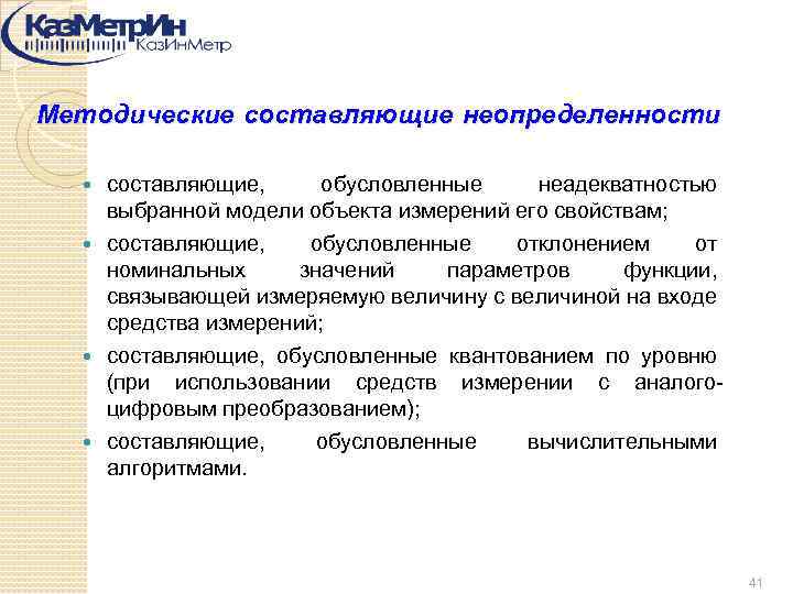 Методические составляющие неопределенности составляющие, обусловленные неадекватностью выбранной модели объекта измерений его свойствам; составляющие, обусловленные