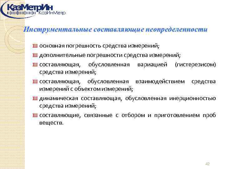 Инструментальные составляющие неопределенности Ш основная погрешность средства измерений; дополнительные погрешности средства измерений; Ш составляющая,