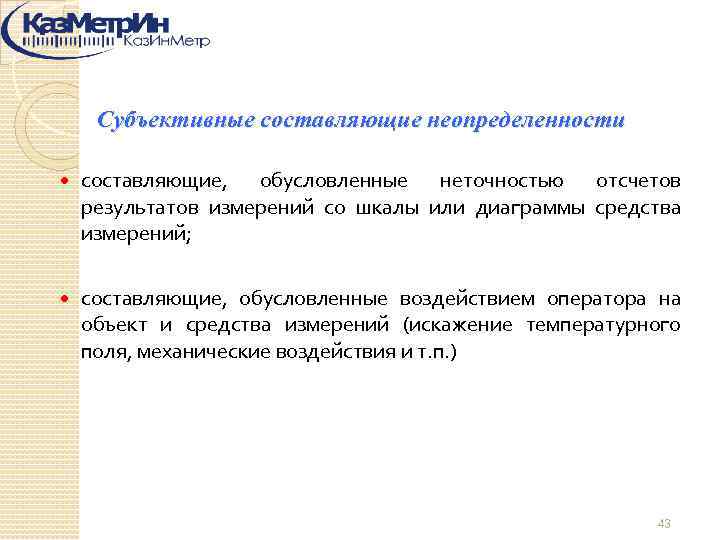 Субъективные составляющие неопределенности составляющие, обусловленные неточностью отсчетов результатов измерений со шкалы или диаграммы средства