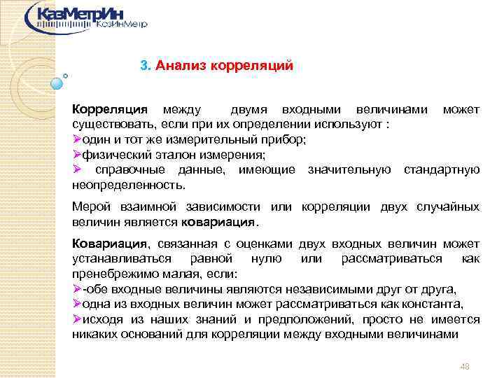 3. Анализ корреляций Корреляция между двумя входными величинами может существовать, если при их определении