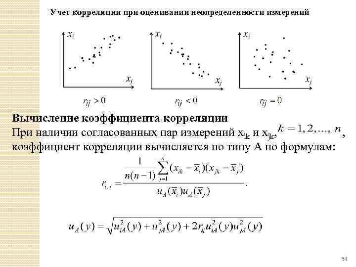 Учет корреляции при оценивании неопределенности измерений Вычисление коэффициента корреляции При наличии согласованных пар измерений