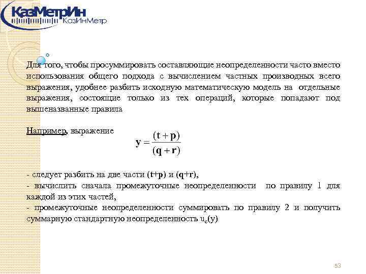 Для того, чтобы просуммировать составляющие неопределенности часто вместо использования общего подхода с вычислением частных
