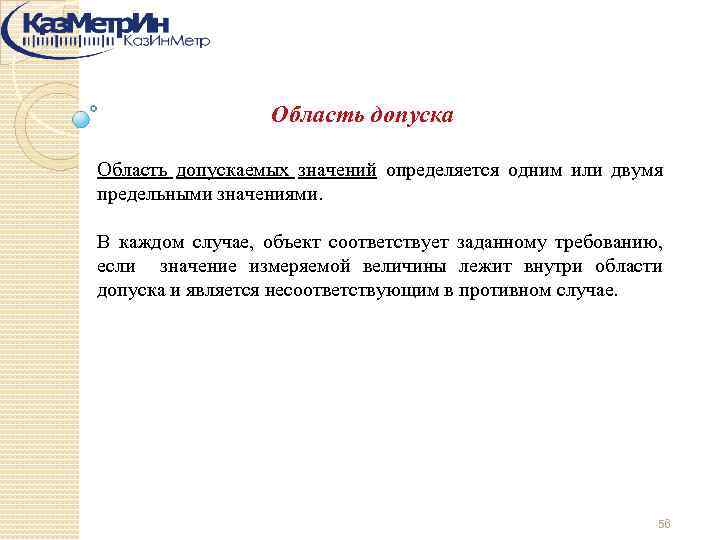 Область допускаемых значений определяется одним или двумя предельными значениями. В каждом случае, объект соответствует