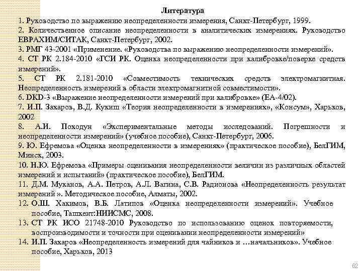 Литература 1. Руководство по выражению неопределенности измерения, Санкт-Петербург, 1999. 2. Количественное описание неопределенности в