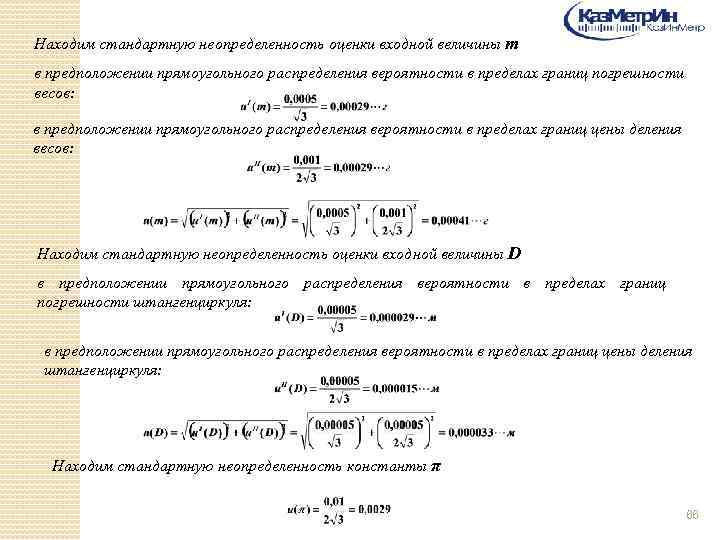 Находим стандартную неопределенность оценки входной величины m в предположении прямоугольного распределения вероятности в пределах