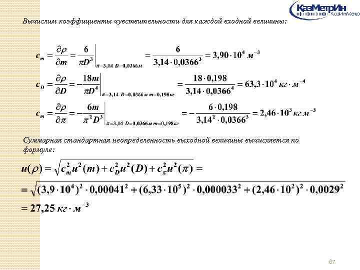 Вычислим коэффициенты чувствительности для каждой входной величины: Суммарная стандартная неопределенность выходной величины вычисляется по